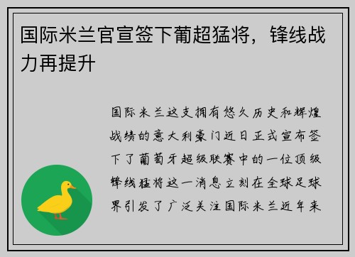 国际米兰官宣签下葡超猛将，锋线战力再提升