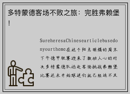 多特蒙德客场不败之旅：完胜弗赖堡！