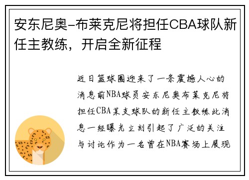 安东尼奥-布莱克尼将担任CBA球队新任主教练，开启全新征程