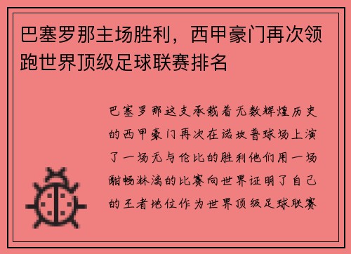 巴塞罗那主场胜利，西甲豪门再次领跑世界顶级足球联赛排名