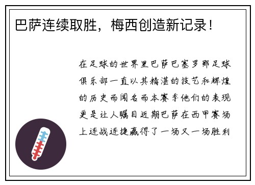 巴萨连续取胜，梅西创造新记录！