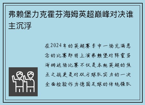 弗赖堡力克霍芬海姆英超巅峰对决谁主沉浮