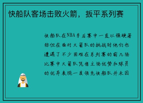 快船队客场击败火箭，扳平系列赛