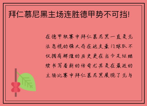 拜仁慕尼黑主场连胜德甲势不可挡!