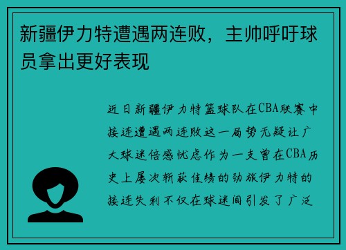 新疆伊力特遭遇两连败，主帅呼吁球员拿出更好表现