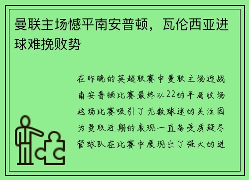 曼联主场憾平南安普顿，瓦伦西亚进球难挽败势