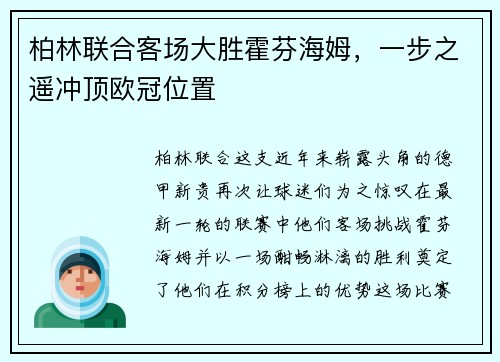 柏林联合客场大胜霍芬海姆，一步之遥冲顶欧冠位置
