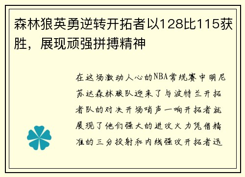 森林狼英勇逆转开拓者以128比115获胜，展现顽强拼搏精神