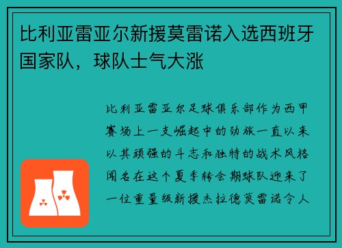 比利亚雷亚尔新援莫雷诺入选西班牙国家队，球队士气大涨