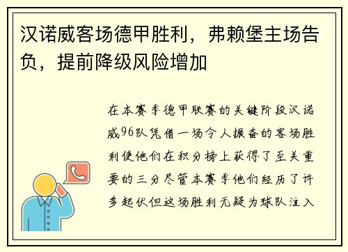 汉诺威客场德甲胜利，弗赖堡主场告负，提前降级风险增加