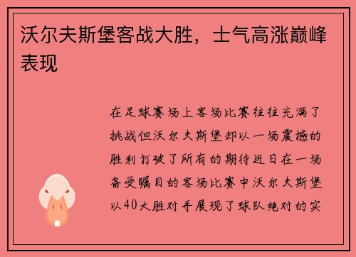 沃尔夫斯堡客战大胜，士气高涨巅峰表现