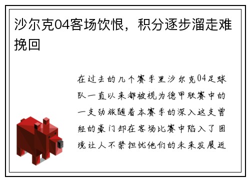 沙尔克04客场饮恨，积分逐步溜走难挽回
