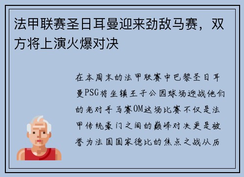 法甲联赛圣日耳曼迎来劲敌马赛，双方将上演火爆对决