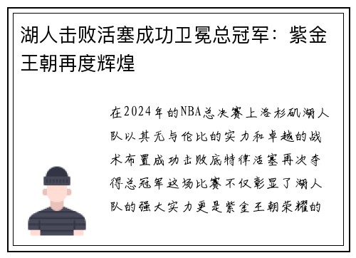 湖人击败活塞成功卫冕总冠军：紫金王朝再度辉煌