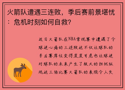 火箭队遭遇三连败，季后赛前景堪忧：危机时刻如何自救？