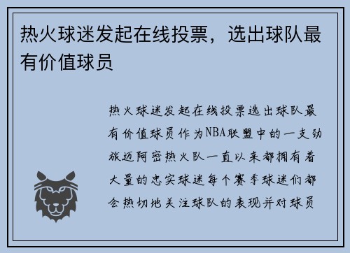 热火球迷发起在线投票，选出球队最有价值球员