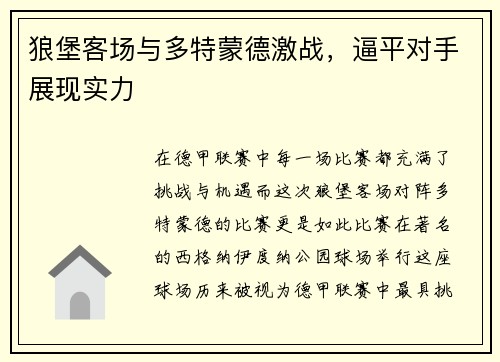 狼堡客场与多特蒙德激战，逼平对手展现实力