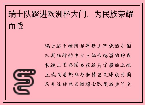 瑞士队踏进欧洲杯大门，为民族荣耀而战