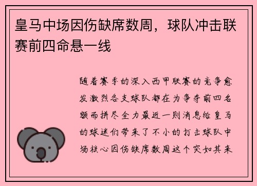 皇马中场因伤缺席数周，球队冲击联赛前四命悬一线