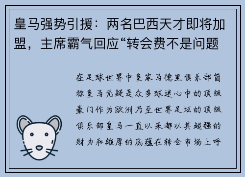 皇马强势引援：两名巴西天才即将加盟，主席霸气回应“转会费不是问题”