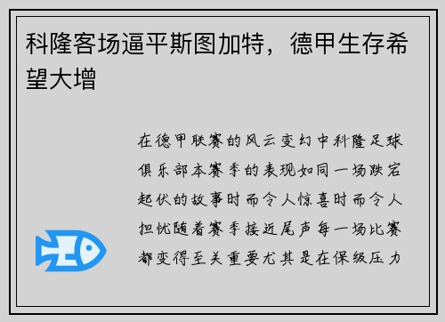 科隆客场逼平斯图加特，德甲生存希望大增