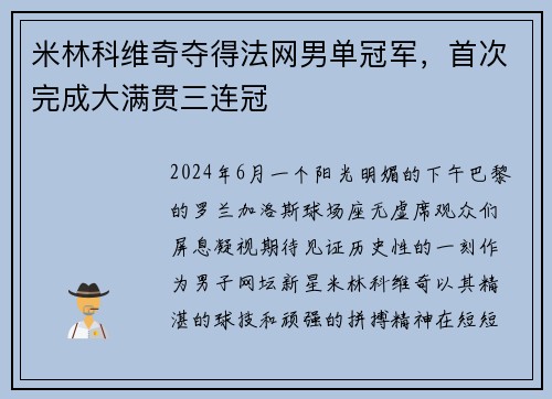 米林科维奇夺得法网男单冠军，首次完成大满贯三连冠