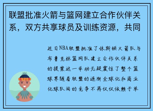 联盟批准火箭与篮网建立合作伙伴关系，双方共享球员及训练资源，共同打造未来冠军之路