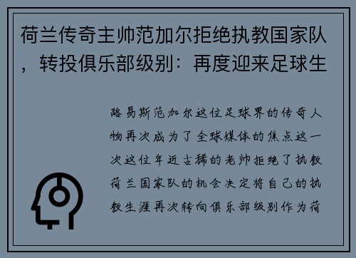 荷兰传奇主帅范加尔拒绝执教国家队，转投俱乐部级别：再度迎来足球生涯新篇章