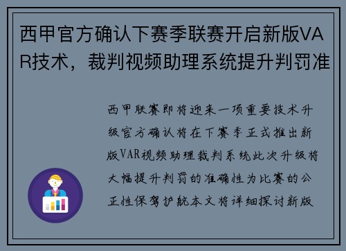 西甲官方确认下赛季联赛开启新版VAR技术，裁判视频助理系统提升判罚准确性