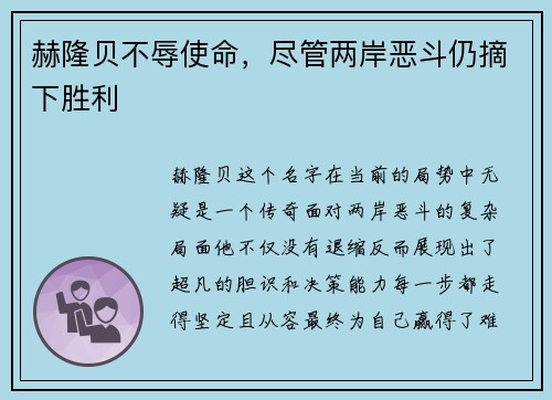 赫隆贝不辱使命，尽管两岸恶斗仍摘下胜利