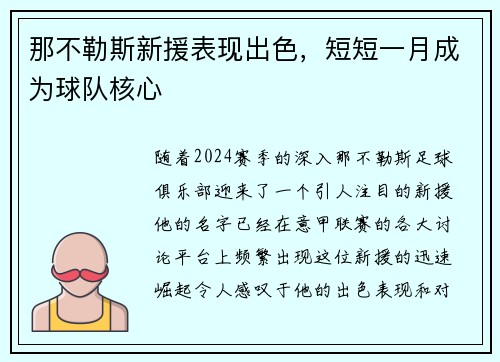 那不勒斯新援表现出色，短短一月成为球队核心
