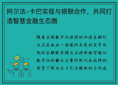 阿尔法-卡巴实现与银联合作，共同打造智慧金融生态圈