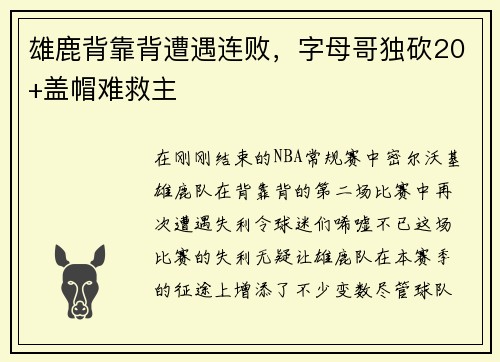 雄鹿背靠背遭遇连败，字母哥独砍20+盖帽难救主