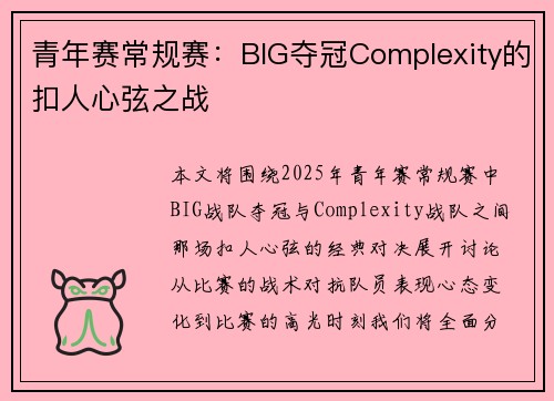 青年赛常规赛：BIG夺冠Complexity的扣人心弦之战