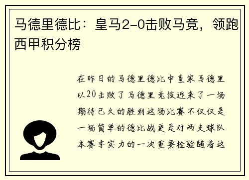 马德里德比：皇马2-0击败马竞，领跑西甲积分榜