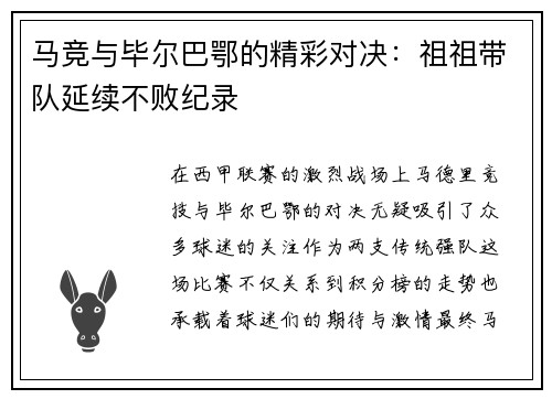 马竞与毕尔巴鄂的精彩对决：祖祖带队延续不败纪录