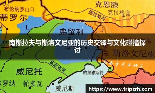 南斯拉夫与斯洛文尼亚的历史交锋与文化碰撞探讨