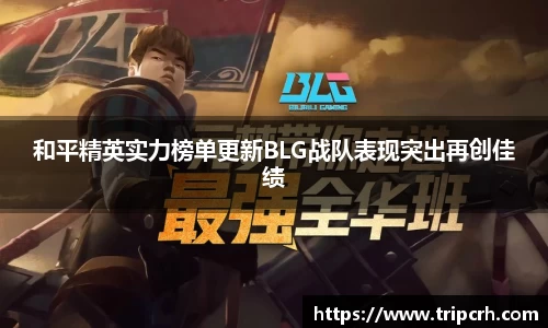 和平精英实力榜单更新BLG战队表现突出再创佳绩